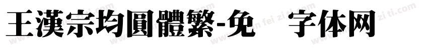王漢宗均圓體繁字体转换