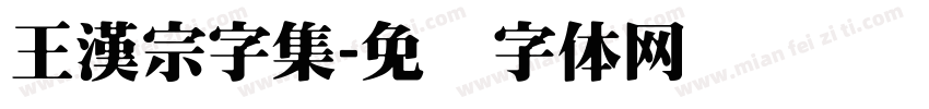 王漢宗字集字体转换