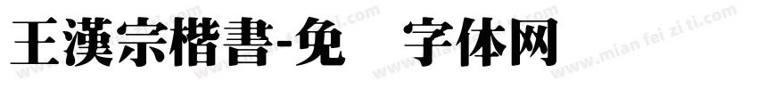 王漢宗楷書字体转换