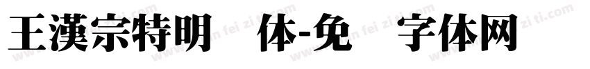 王漢宗特明简体字体转换