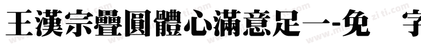 王漢宗疊圓體心滿意足一字体转换