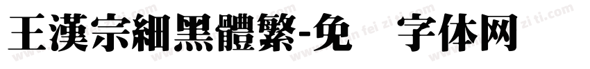 王漢宗細黑體繁字体转换