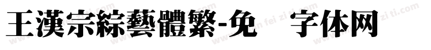 王漢宗綜藝體繁字体转换