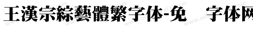 王漢宗綜藝體繁字体字体转换