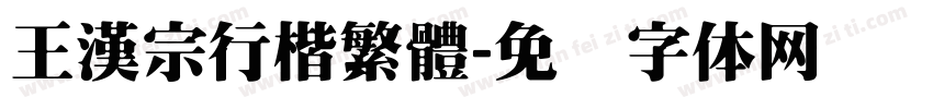 王漢宗行楷繁體字体转换