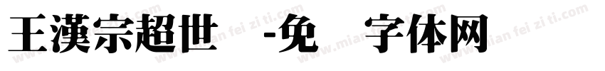 王漢宗超世纪字体转换