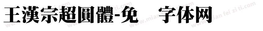 王漢宗超圓體字体转换