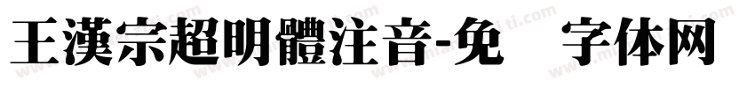 王漢宗超明體注音字体转换