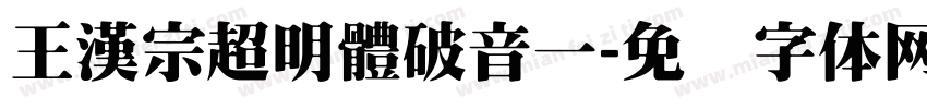 王漢宗超明體破音一字体转换