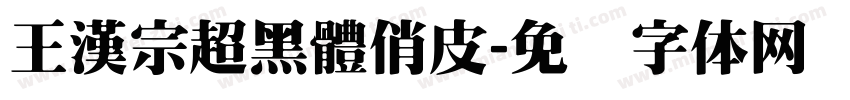 王漢宗超黑體俏皮字体转换