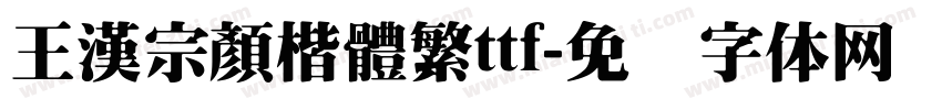 王漢宗顏楷體繁ttf字体转换