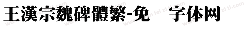 王漢宗魏碑體繁字体转换