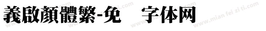 義啟顏體繁字体转换