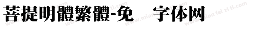 菩提明體繁體字体转换