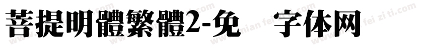 菩提明體繁體2字体转换