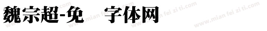 魏宗超字体转换