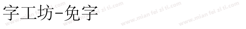 云字工坊字体转换