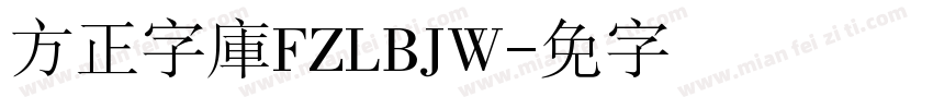 方正字庫FZLBJW字体转换