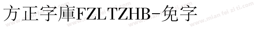 方正字庫FZLTZHB字体转换
