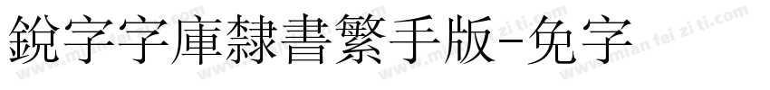 銳字云字庫隸書繁手机版字体转换