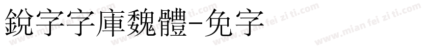 銳字云字庫魏體字体转换
