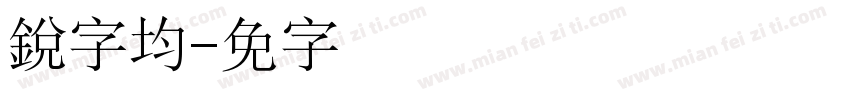 銳字均线字体转换