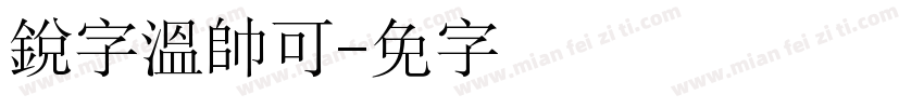 銳字溫帥可爱字体转换