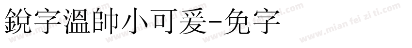 銳字溫帥小可爰字体转换