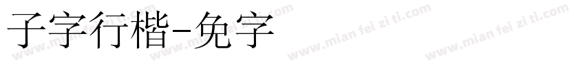 锐子云字行楷字体转换