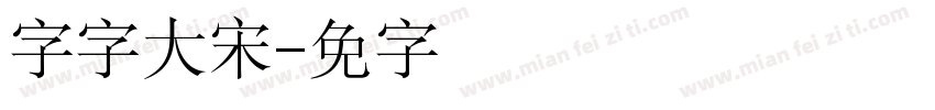 锐字云字大标宋字体转换