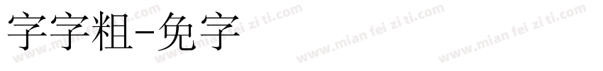 锐字云字粗圆字体转换