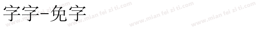 锐字云字综艺字体转换
