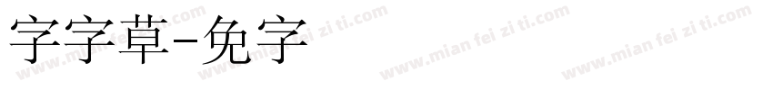 锐字云字草体字体转换