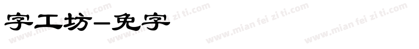 云字工坊字体转换