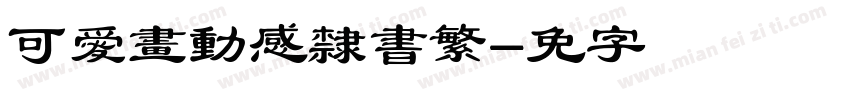 可愛畫動感隸書繁字体转换