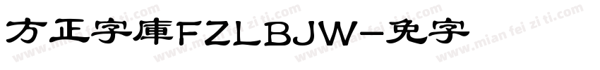 方正字庫FZLBJW字体转换