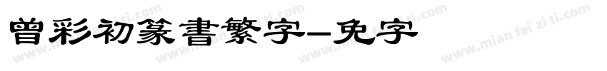 曾彩初篆書繁字体字体转换