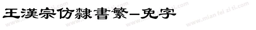 王漢宗仿隸書繁字体转换