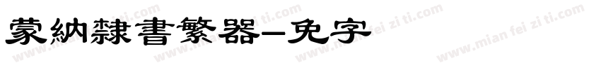 蒙納隸書繁转换器字体转换