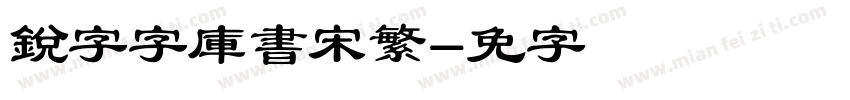 銳字云字庫書宋繁字体转换