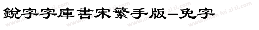 銳字云字庫書宋繁手机版字体转换