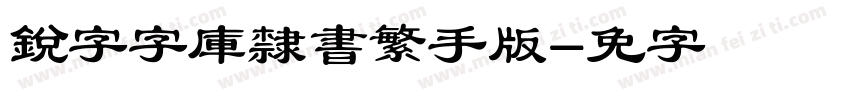 銳字云字庫隸書繁手机版字体转换