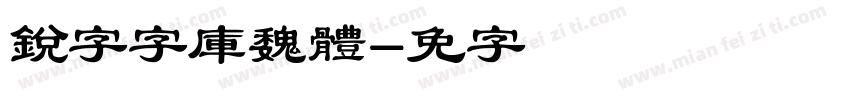銳字云字庫魏體字体转换