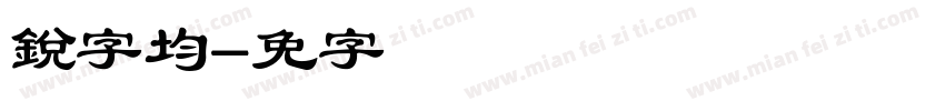 銳字均线字体转换