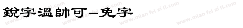 銳字溫帥可爱字体转换