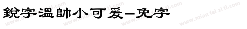 銳字溫帥小可爰字体转换