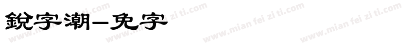 銳字潮字体转换