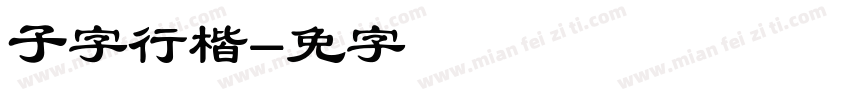 锐子云字行楷字体转换
