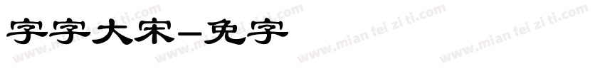 锐字云字大标宋字体转换
