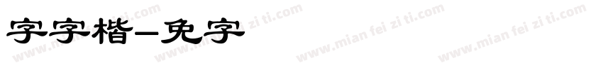 锐字云字楷体字体转换